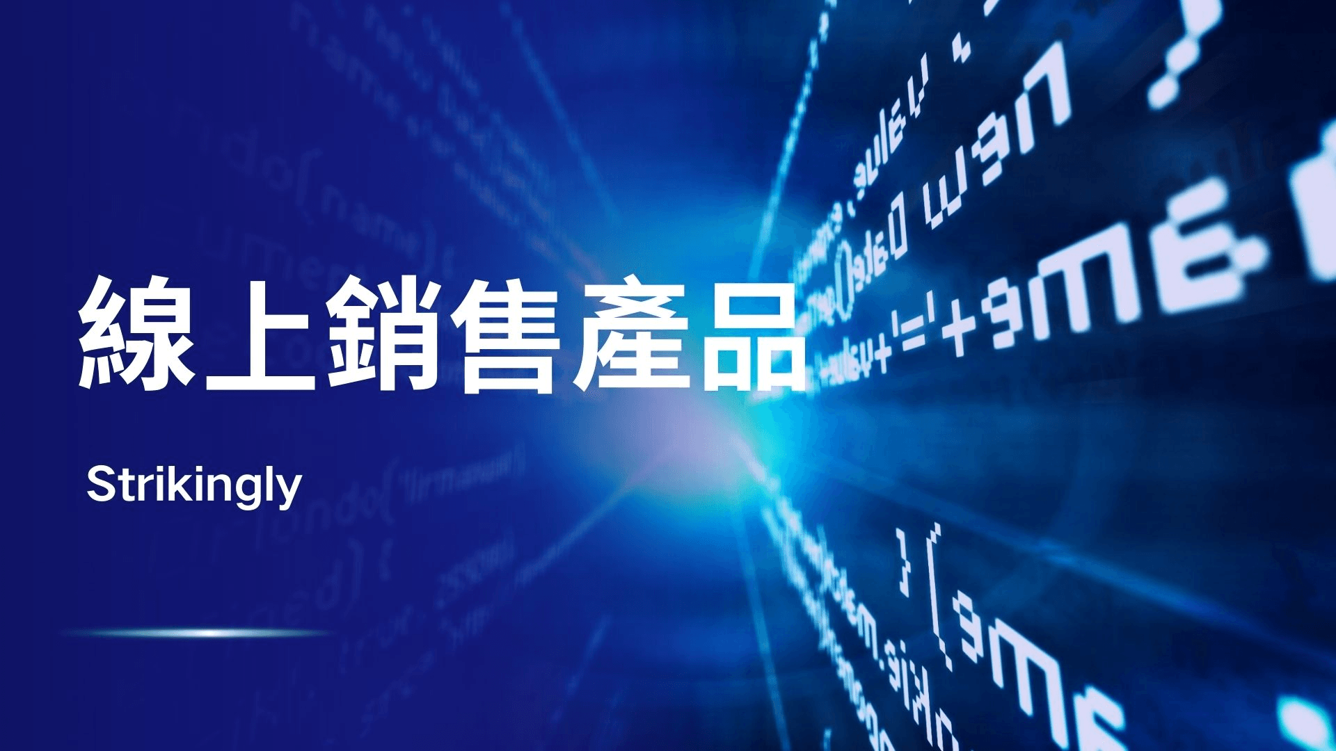 線上銷售產品 線上銷售產品